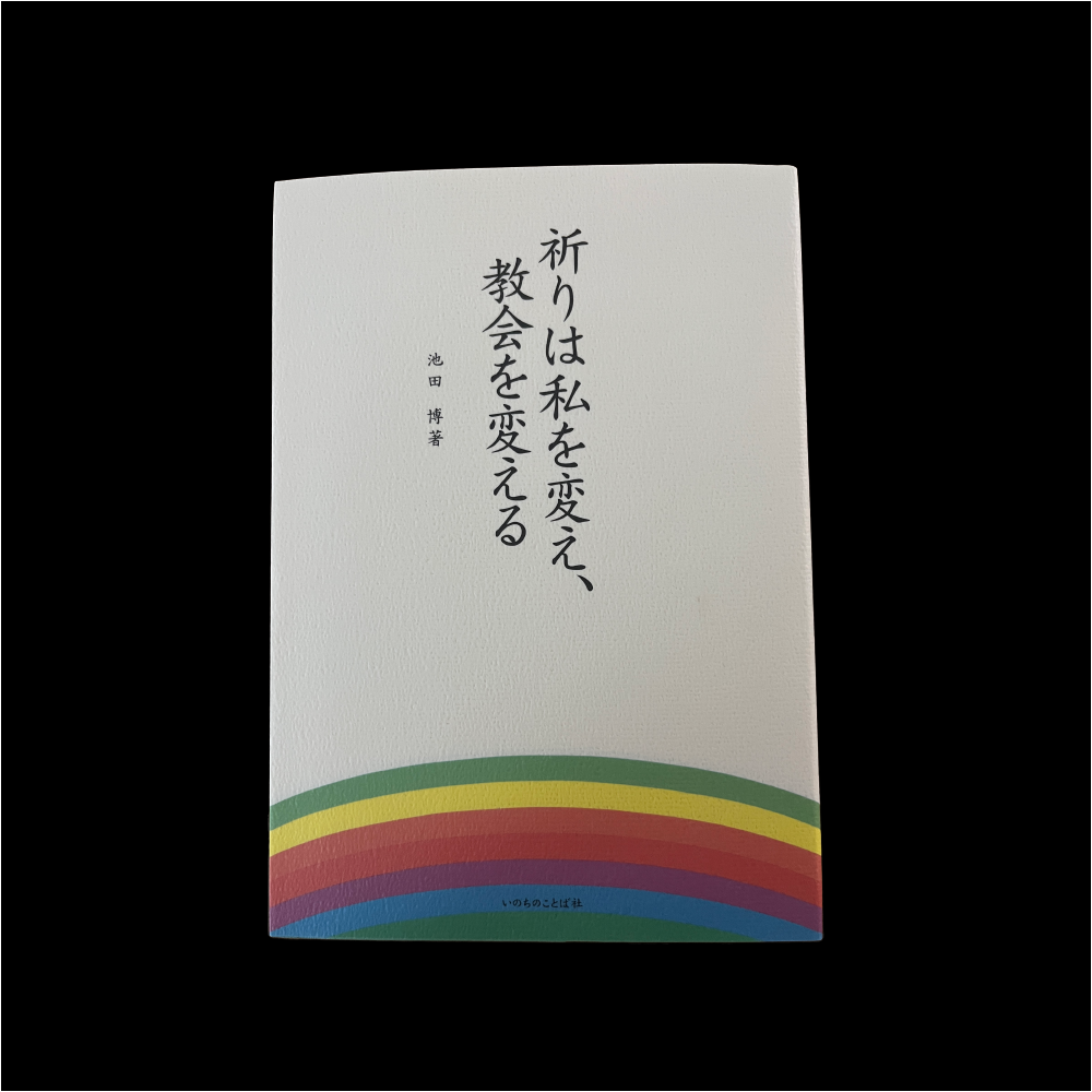 祈りは私を変え、教会を変える