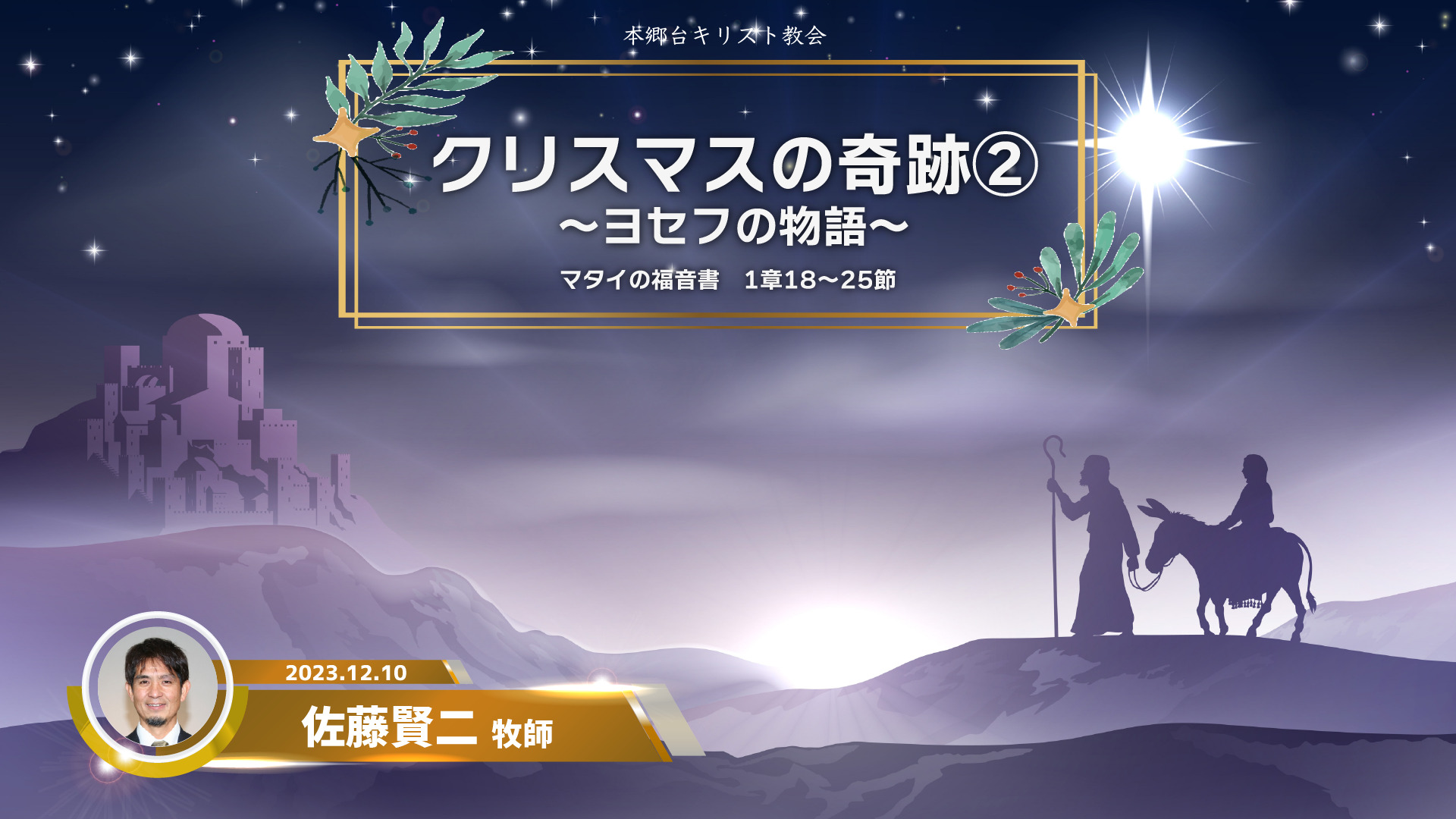 2023年12月10日 クリスマスの奇跡② 〜ヨセフの物語〜