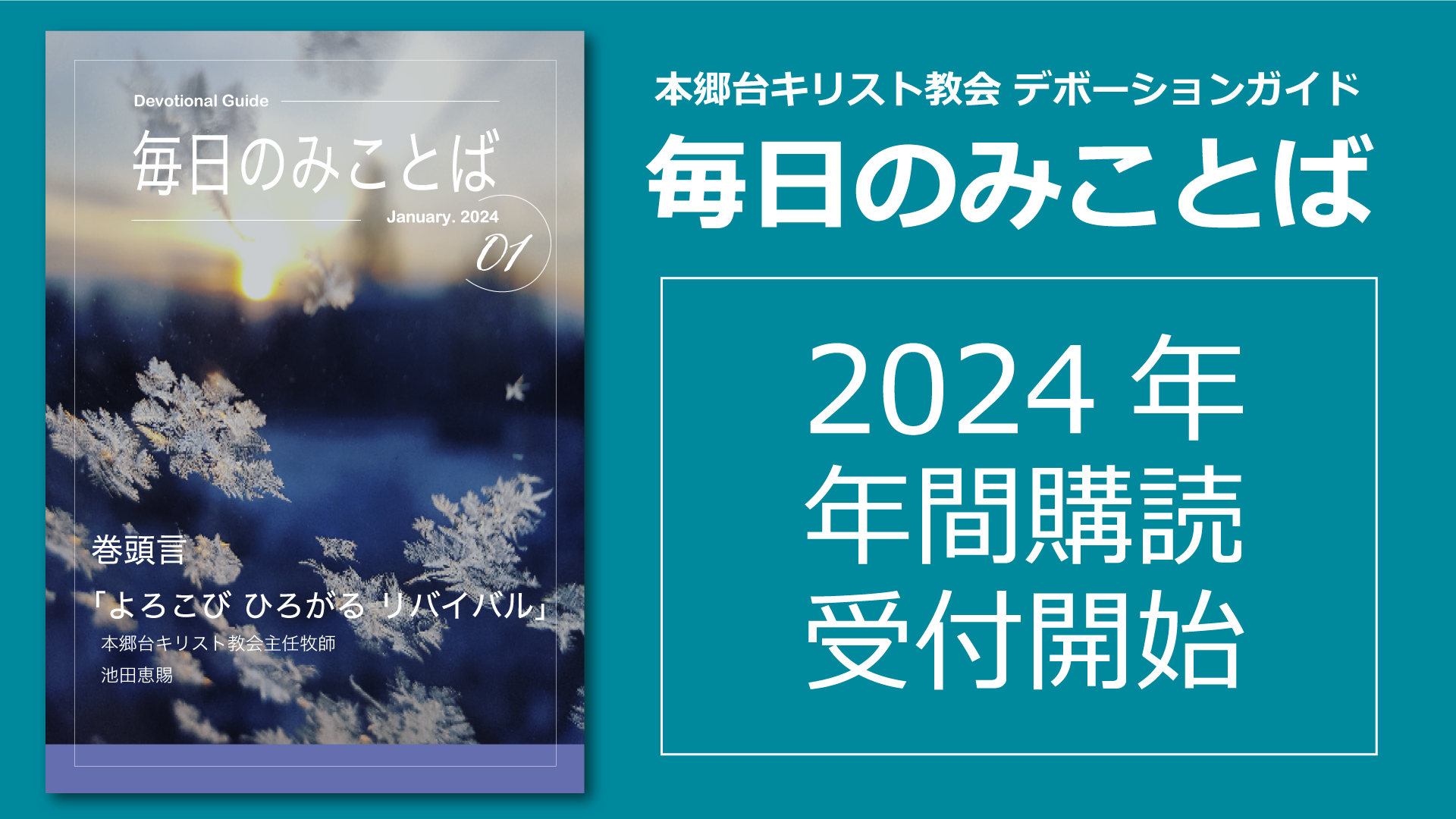 毎日のみことば2024年 年間購読受付開始！