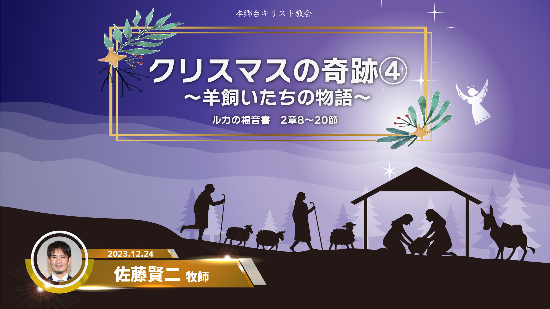 2023年12月24日 クリスマスの奇跡④〜羊飼いたちの物語〜 - 本郷台 