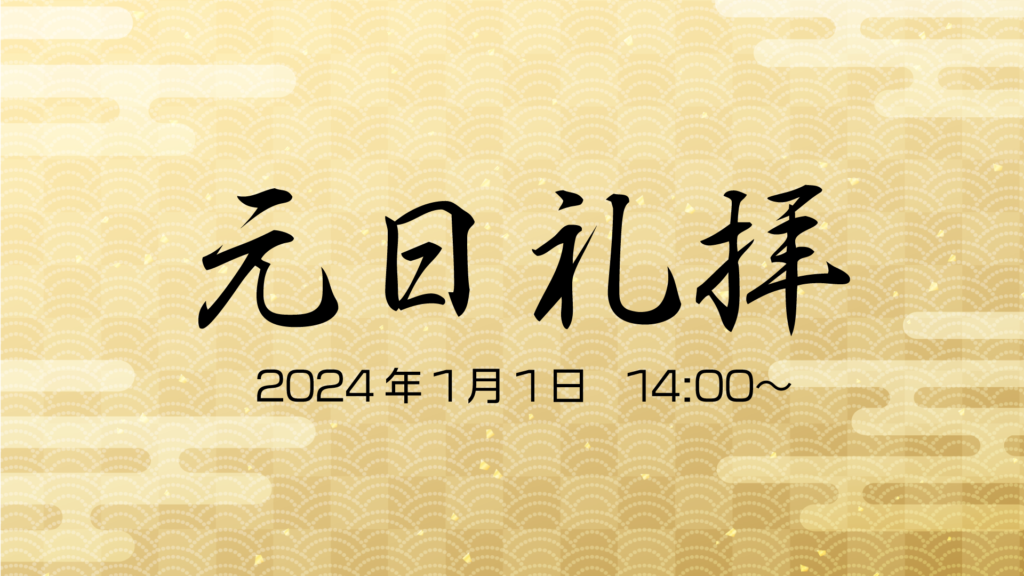 元日礼拝のお知らせ