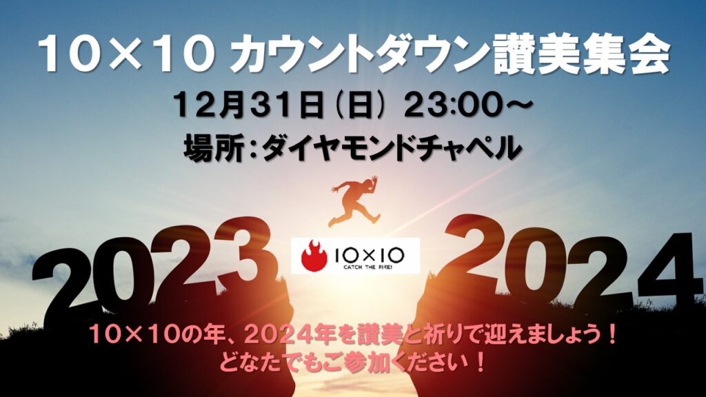 「10×10カウントダウン讃美集会」開催のお知らせ