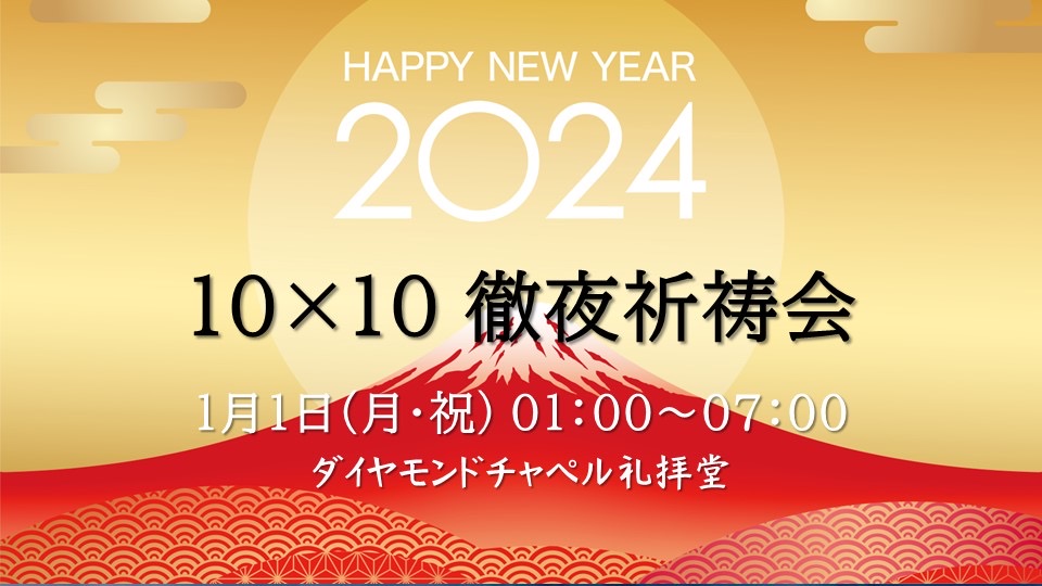 「10×10徹夜祈祷会」のお知らせ