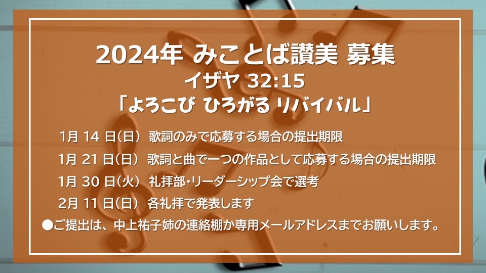 2024年 みことば讃美 募集のお知らせ