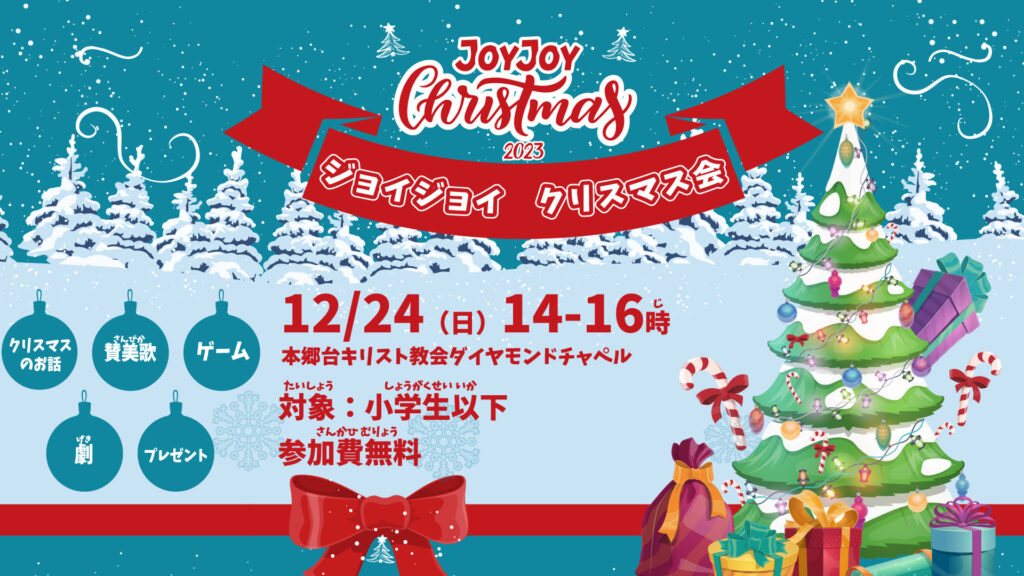 12月24日 「ジョイジョイ・クリスマス会」開催します！