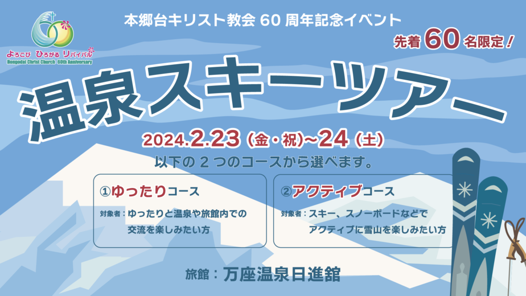 60周年記念交流イベント「温泉スキーツアー」の開催