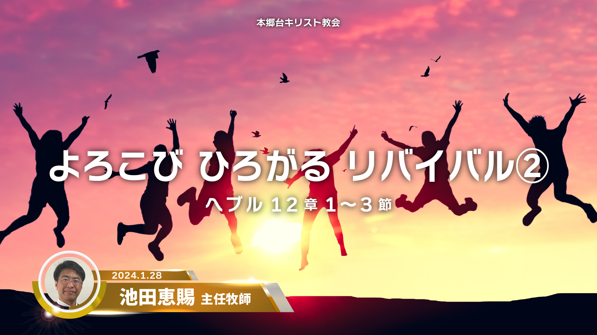 2024年1月28日　よろこび ひろがる リバイバル②