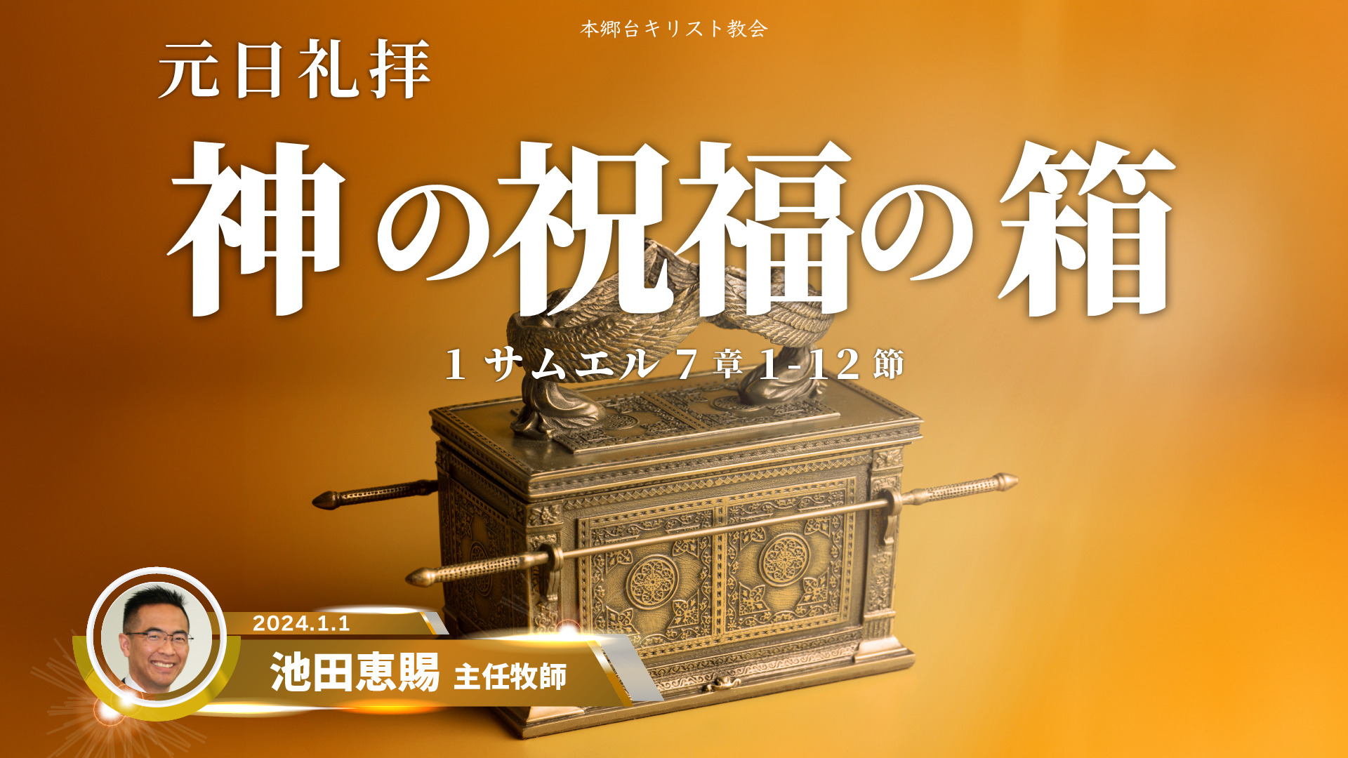 2024年1月1日　元日礼拝「神の祝福の箱」