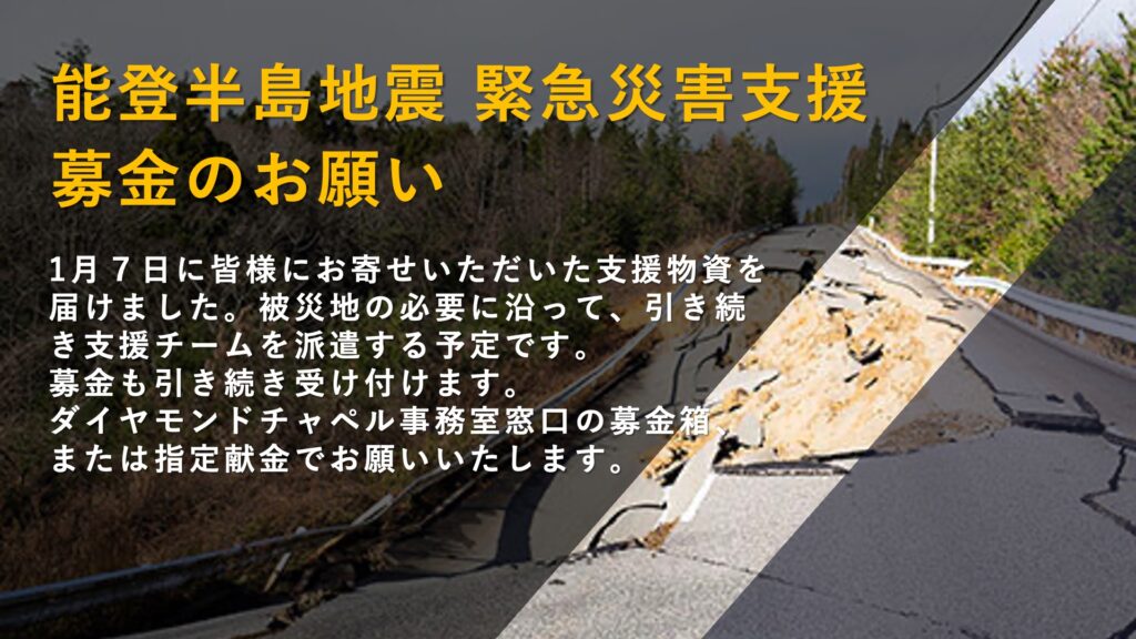 能登半島地震 緊急災害支援　募金のお願い