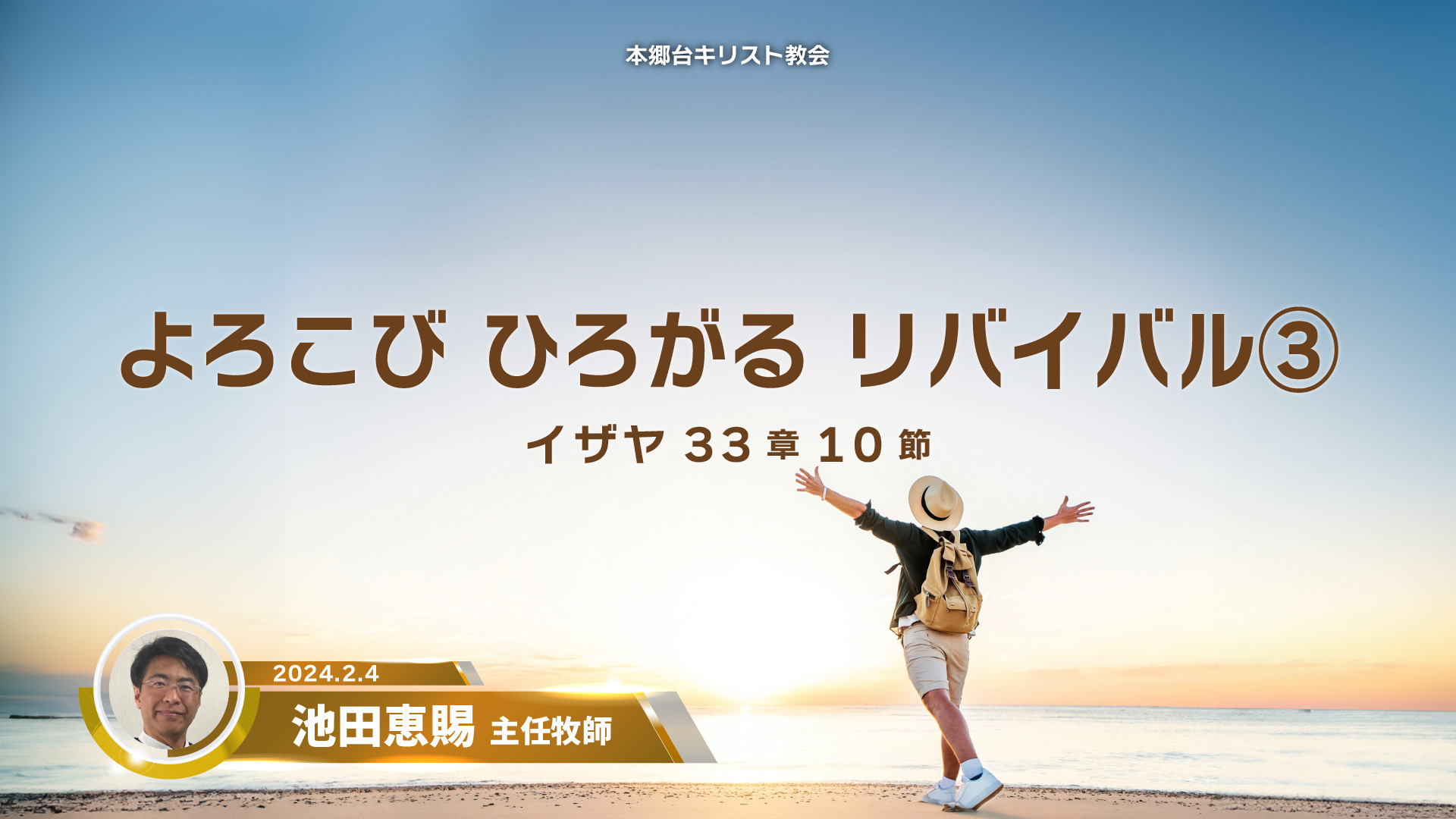 2024年2月4日 よろこび ひろがる リバイバル③