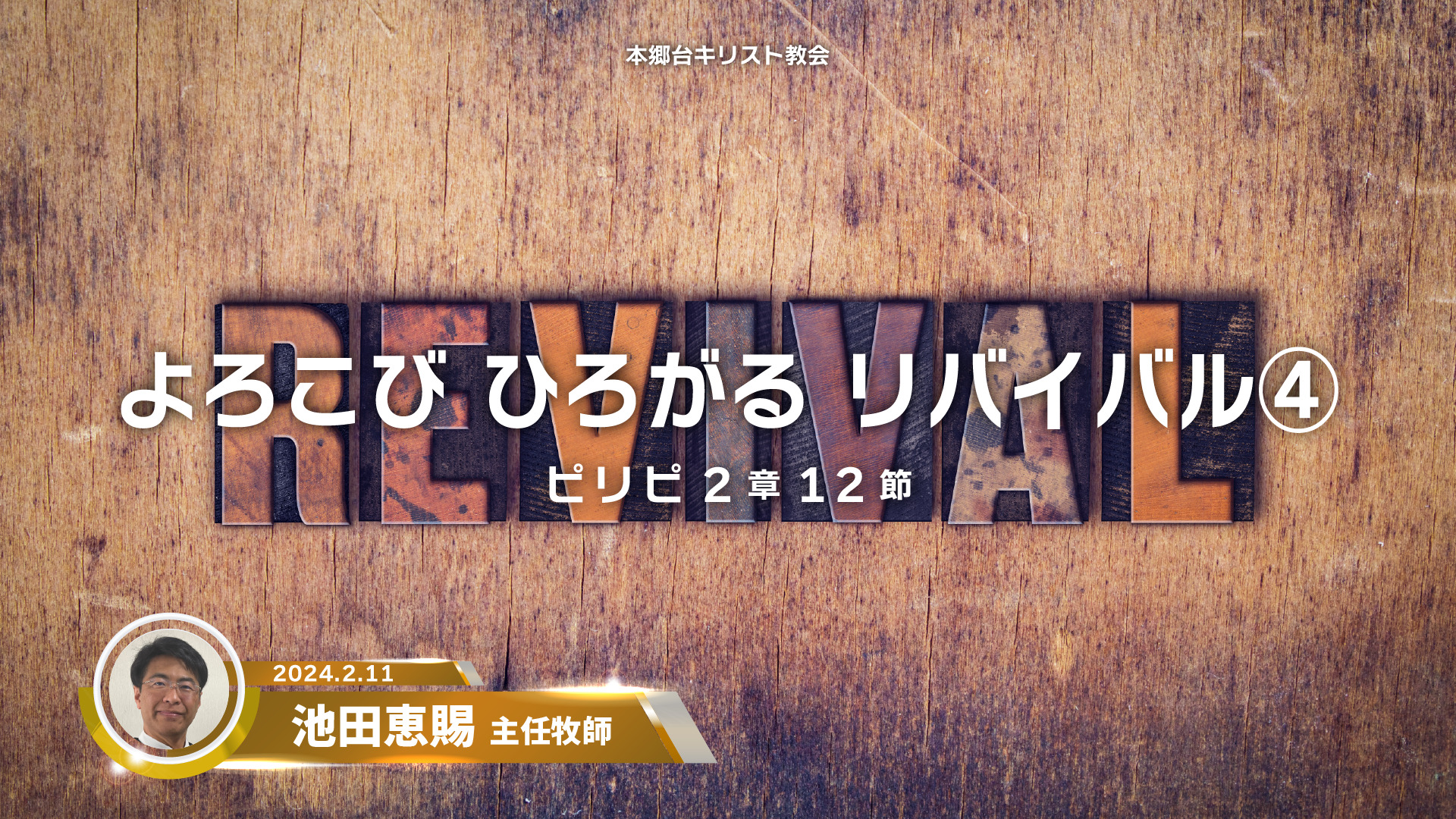 2024年2月11日 よろこび ひろがる リバイバル④