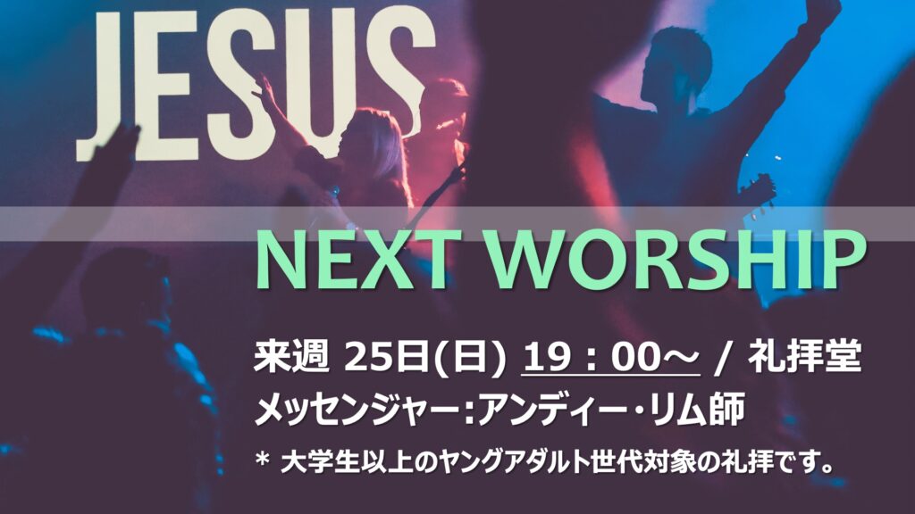 2月25日 NEXT WORSHIPのご案内