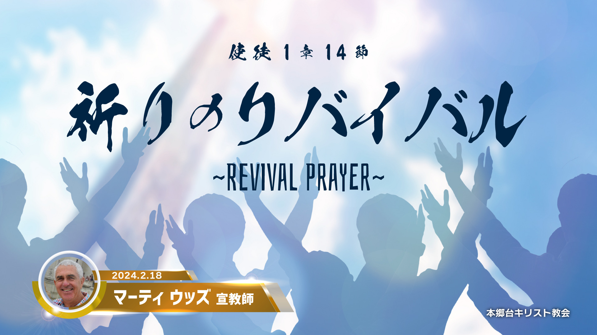 2024年2月18日 祈りのリバイバル Revival Prayer