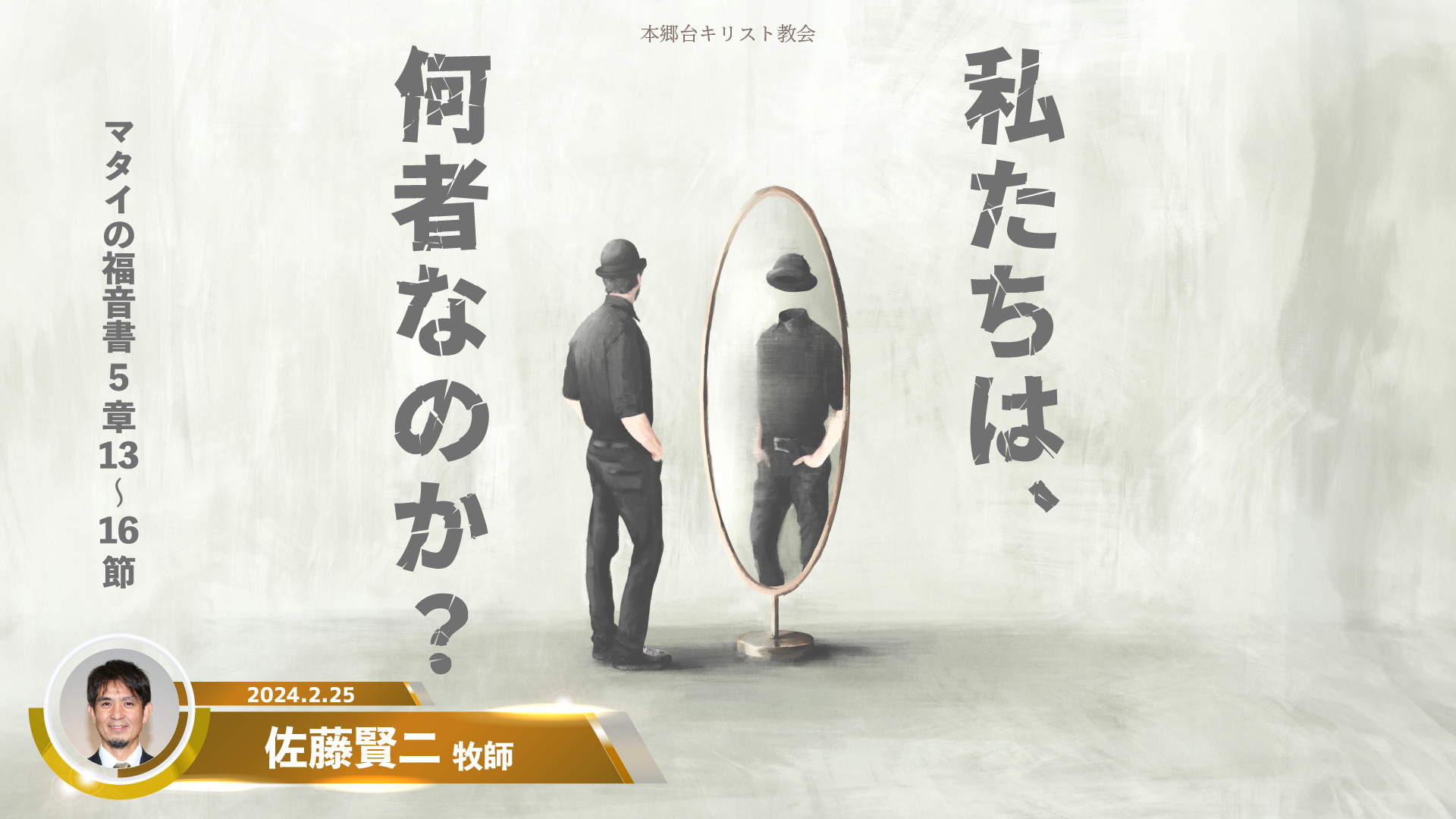 2024年2月25日 私たちは何者なのか？