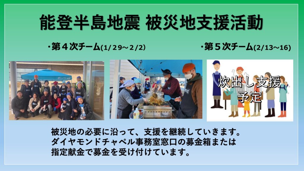 能登半島地震 被災地支援活動 第5次チームの派遣