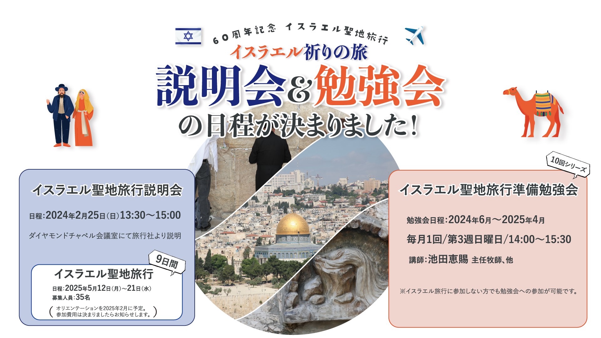 60周年記念「イスラエル祈りの旅」説明会＆勉強会について - 本郷台