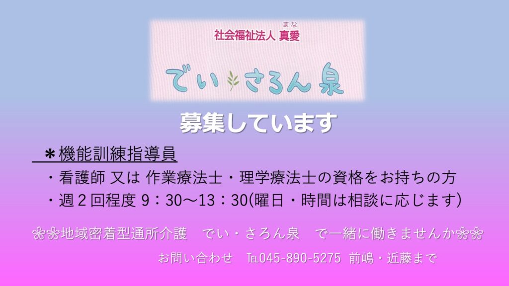 社会福祉法人真愛でい・さろん泉　機能訓練指導員の募集