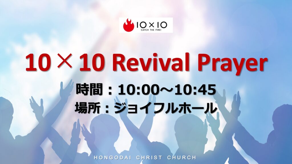 10×10 Revival Prayerスタート！