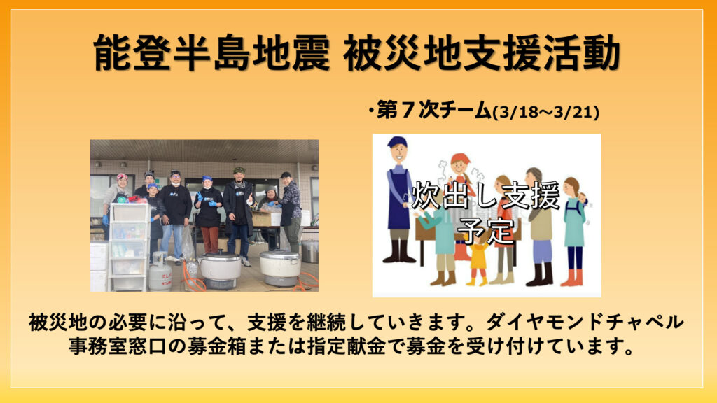 能登半島地震 被災地支援活動 第7次チームの派遣