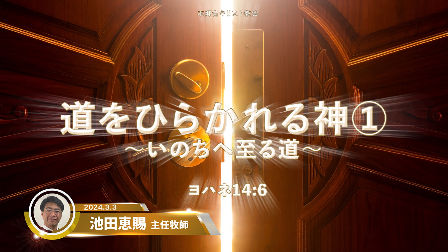 2024年3月3日 道をひらかれる神① 〜いのちへ至る道〜