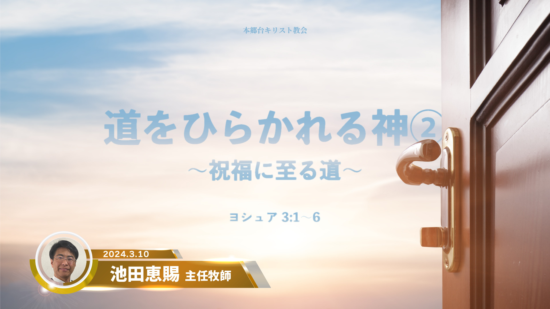 2024年3月10日 道をひらかれる神② 〜祝福に至る道〜