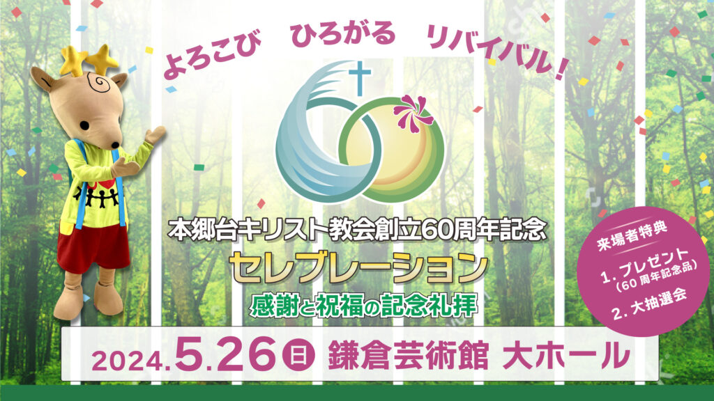 5月26日 教会創立60周年記念セレブレーション〜感謝と祝福の記念礼拝〜のお知らせ