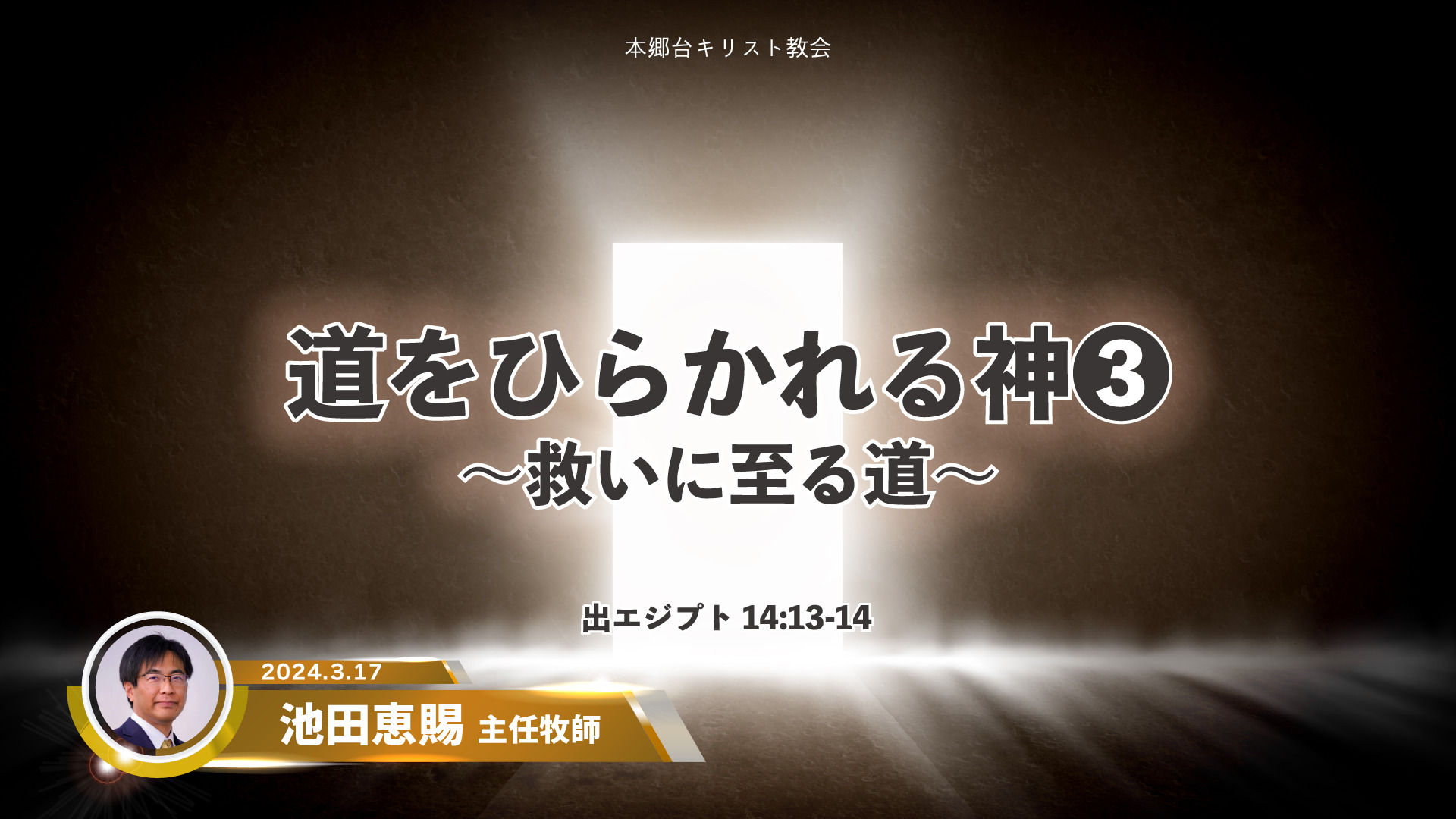 2024年3月17日 道をひらかれる神③〜救いに至る道〜