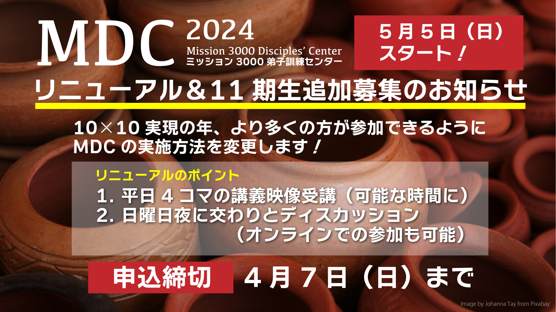 MDCリニューアル＆11期生追加募集のお知らせ - 本郷台キリスト教会
