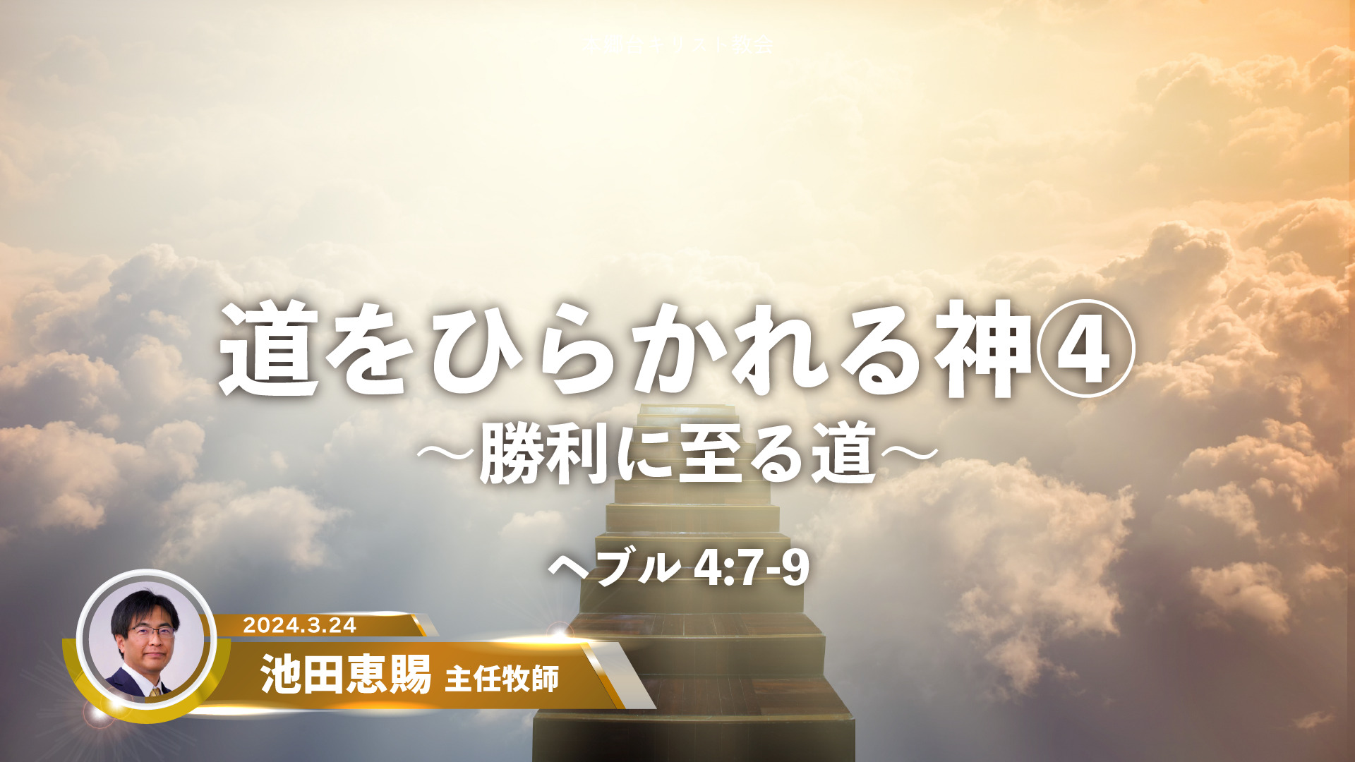 2024年3月24日　道をひらかれる神④ 〜勝利に至る道〜