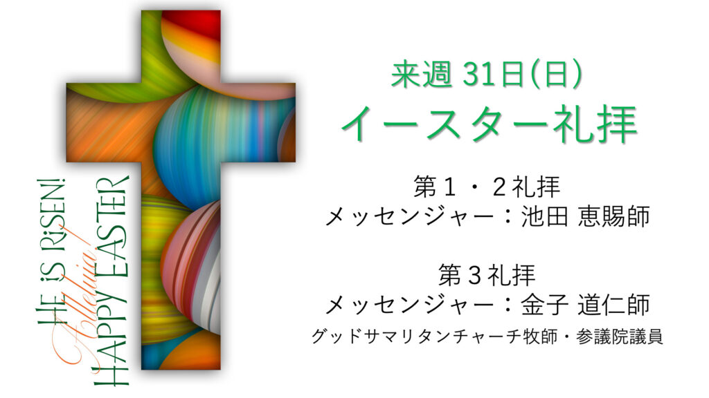 3月31日 イースター礼拝のご案内