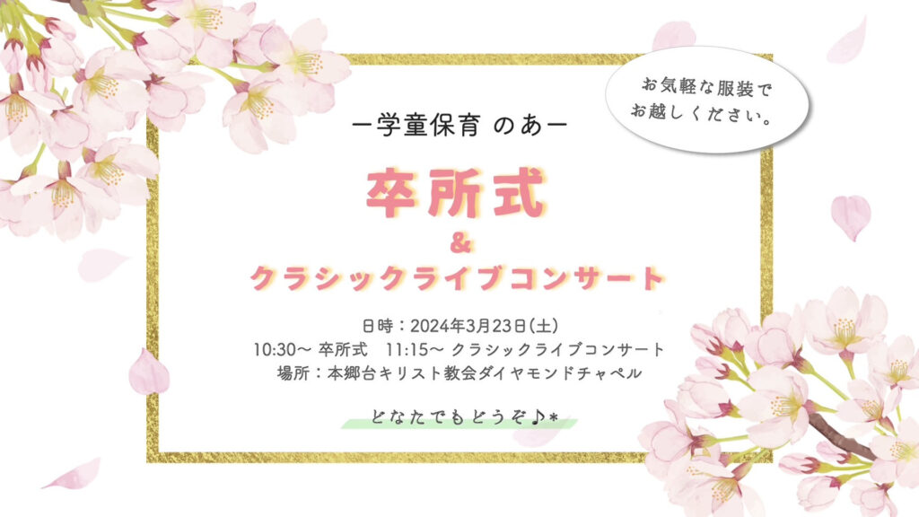 学童保育のあ「卒所式& クラシックライブコンサート」