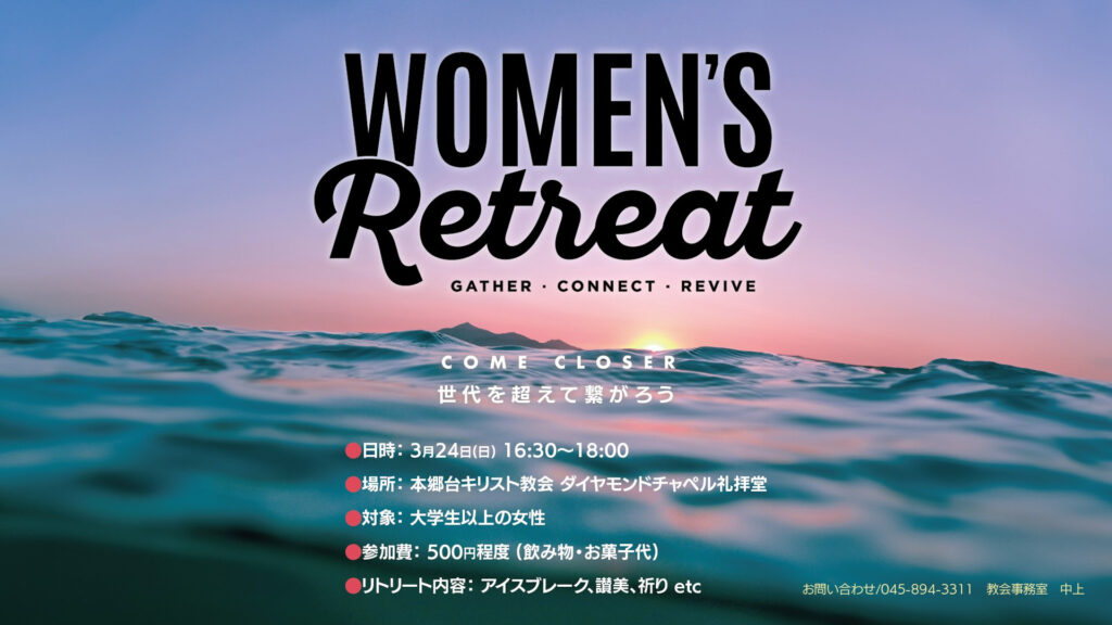 3月24日 Women’s Retreatのご案内