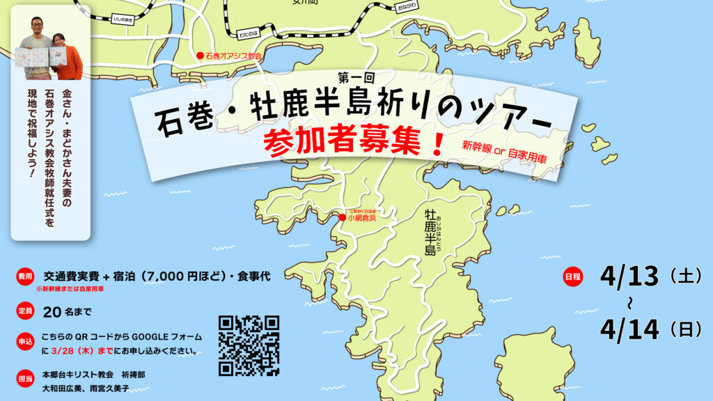 4月13日〜14日「石巻・牡鹿半島祈りのツアー」参加者募集