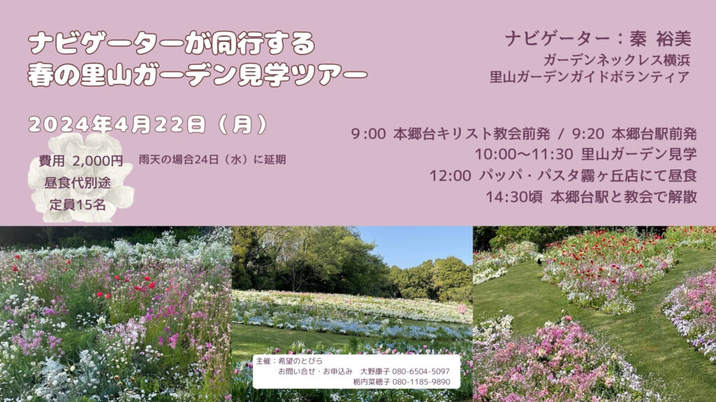 4月22日 希望のとびら「ナビゲーターが同行する春の里山ガーデン見学ツアー」のお知らせ