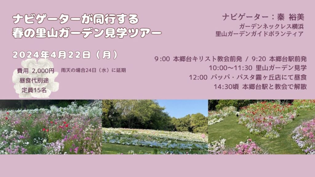 4月22日 希望のとびら「ナビゲーターが同行する春の里山ガーデン見学ツアー」のお知らせ