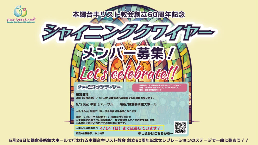 60周年記念「シャイニングクワイヤー」募集期間延長！