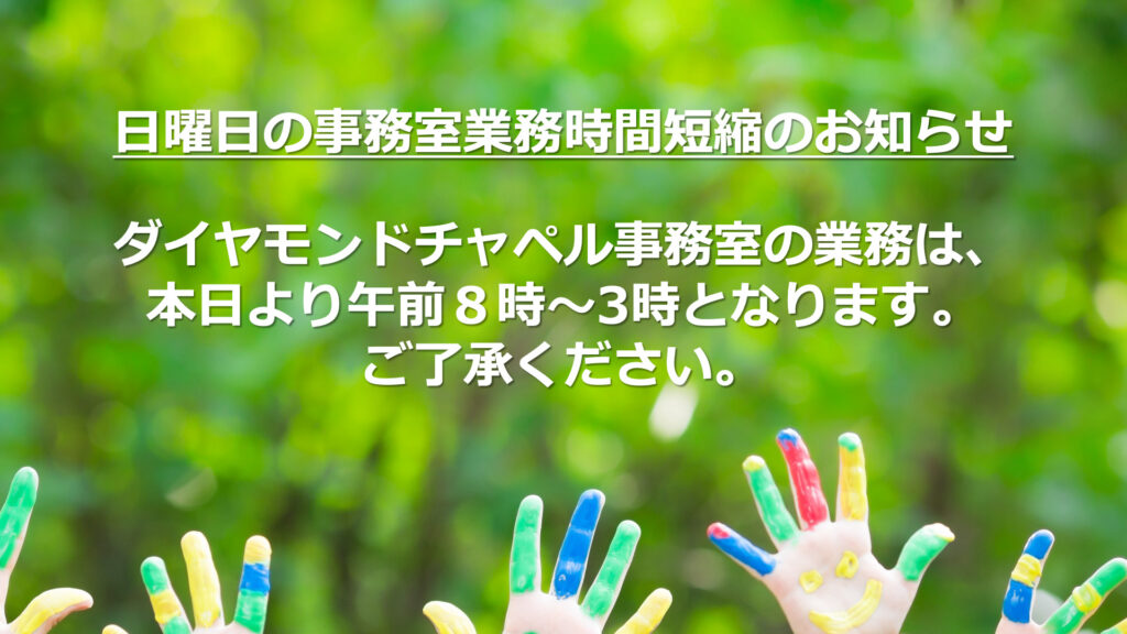 日曜日の事務室業務時間変更のお知らせ