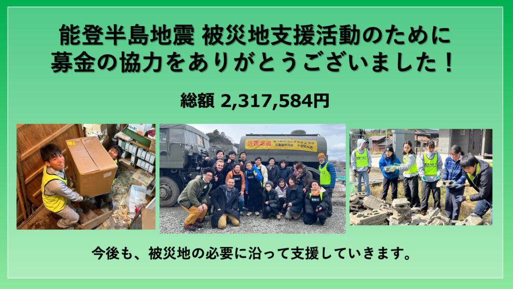 能登半島地震 被災地支援活動についてのご報告