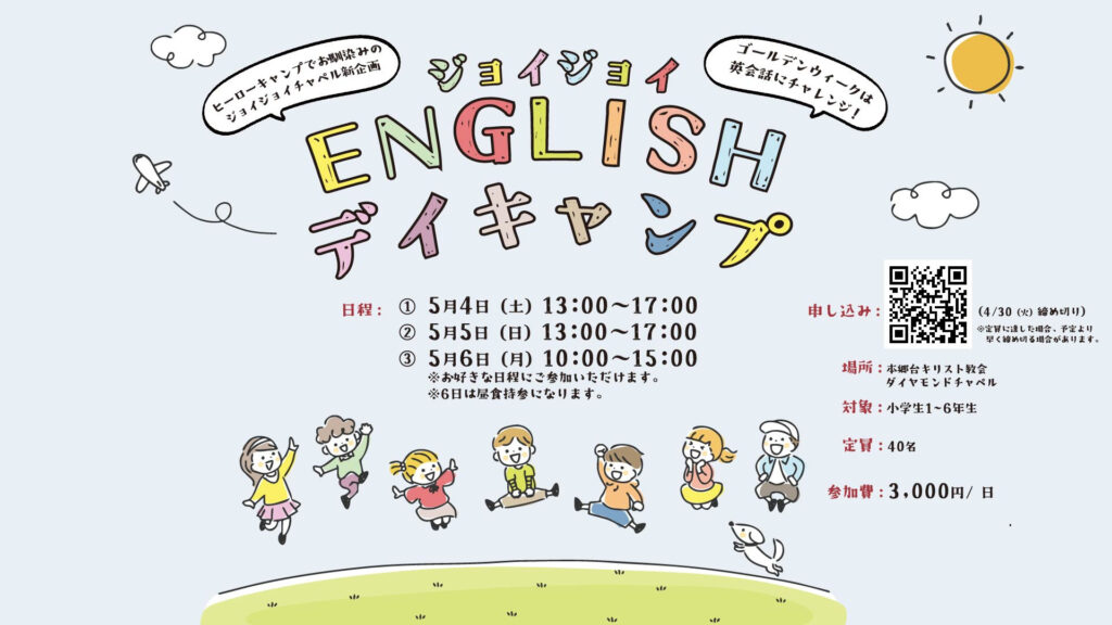 5月4日〜6日 ジョイジョイEnglishデイキャンプの開催