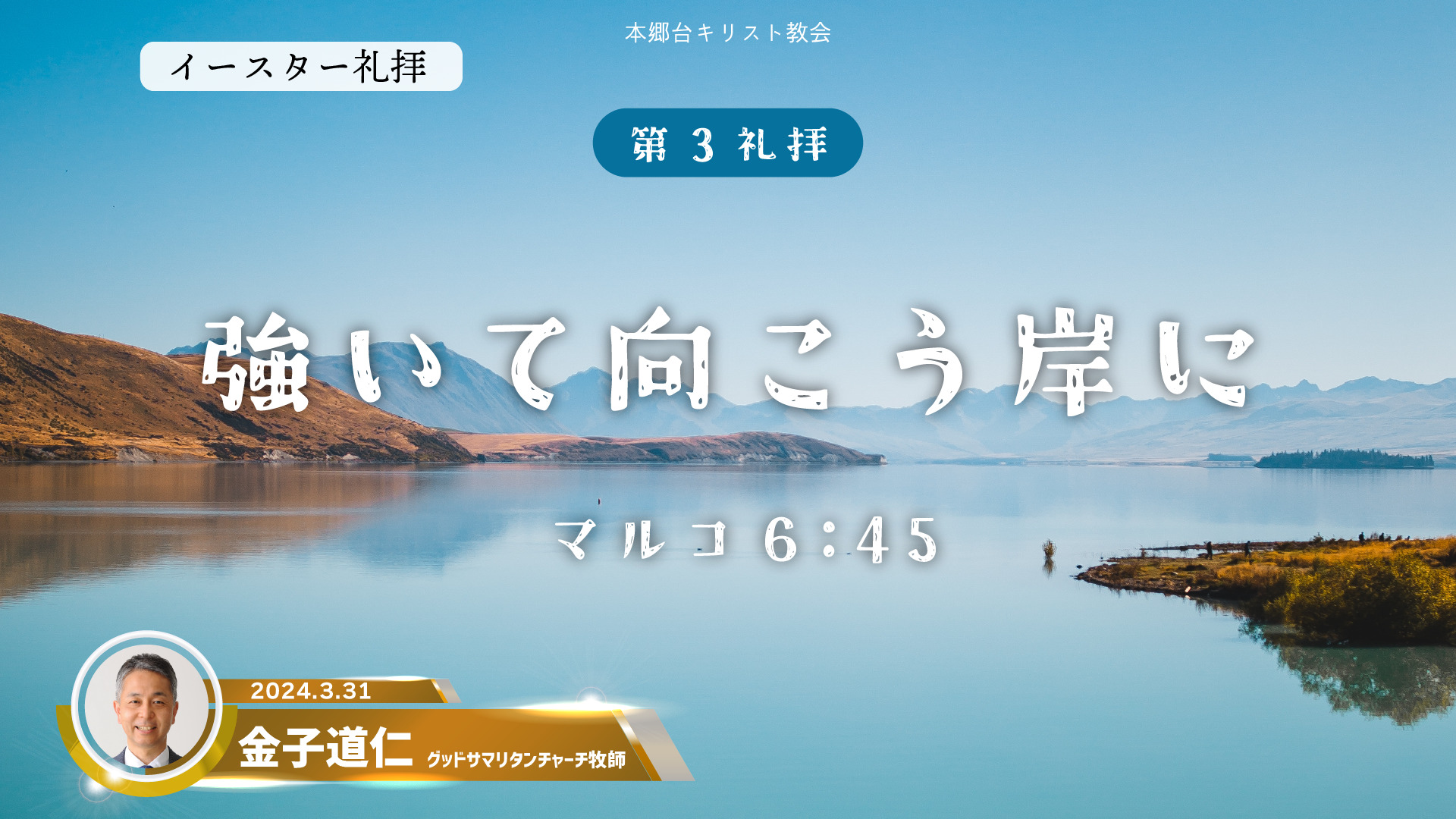 2024年3月31日 強いて向こう岸に（金子道仁先生 特別メッセージ）