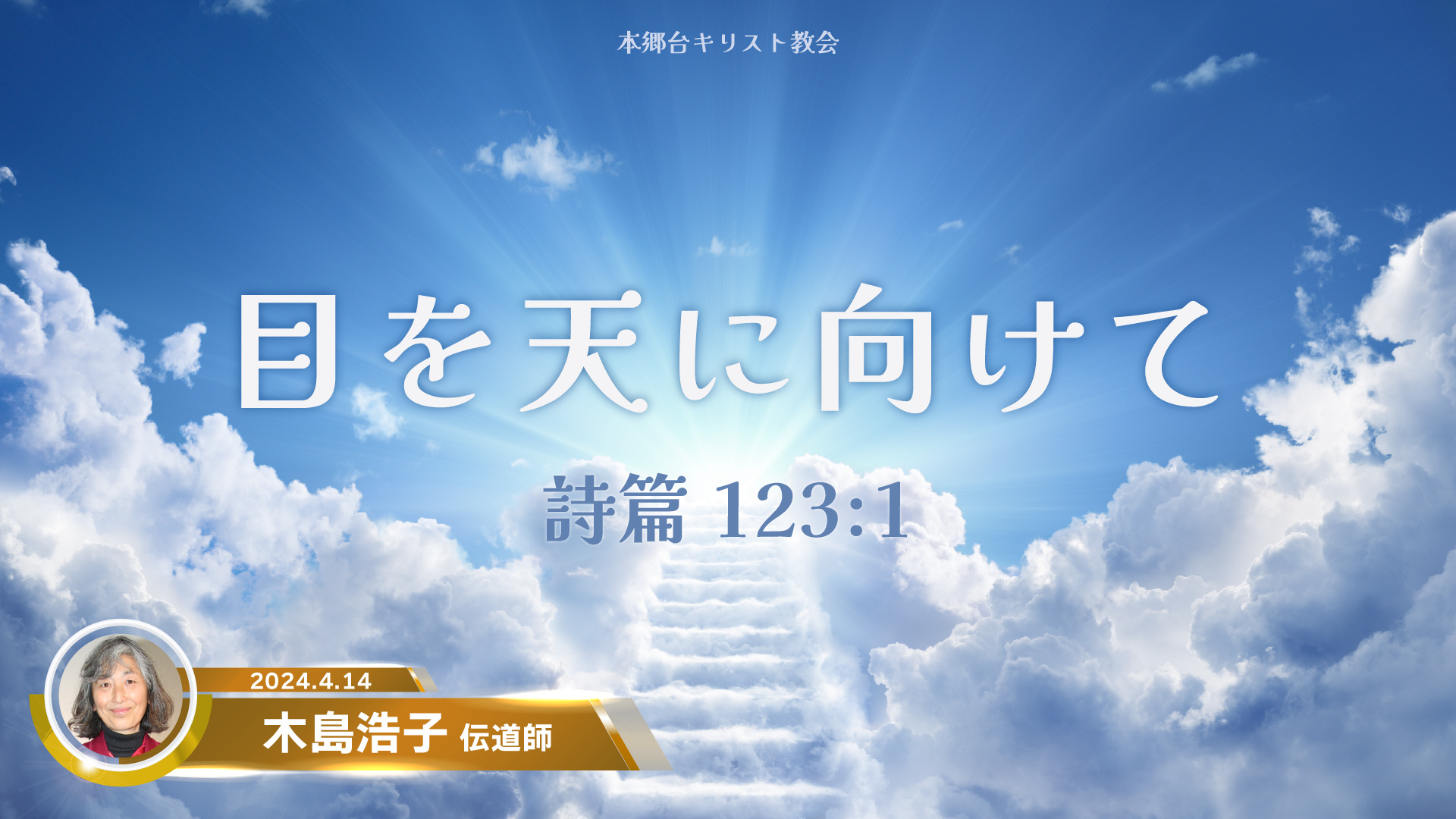 2024年4月14日　目を天に向けて