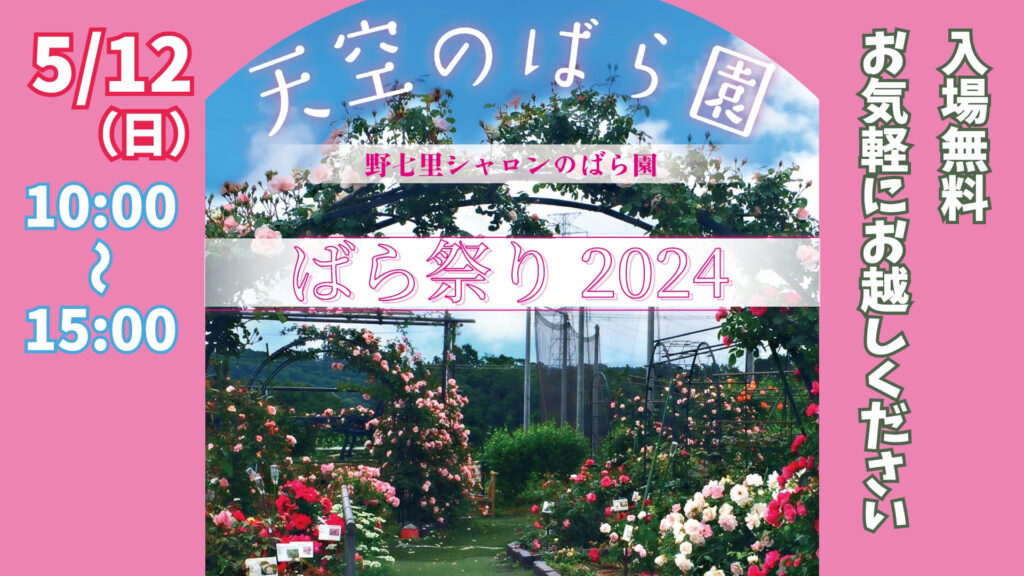 野七里シャロンのばら園・ばら祭り2024の案内