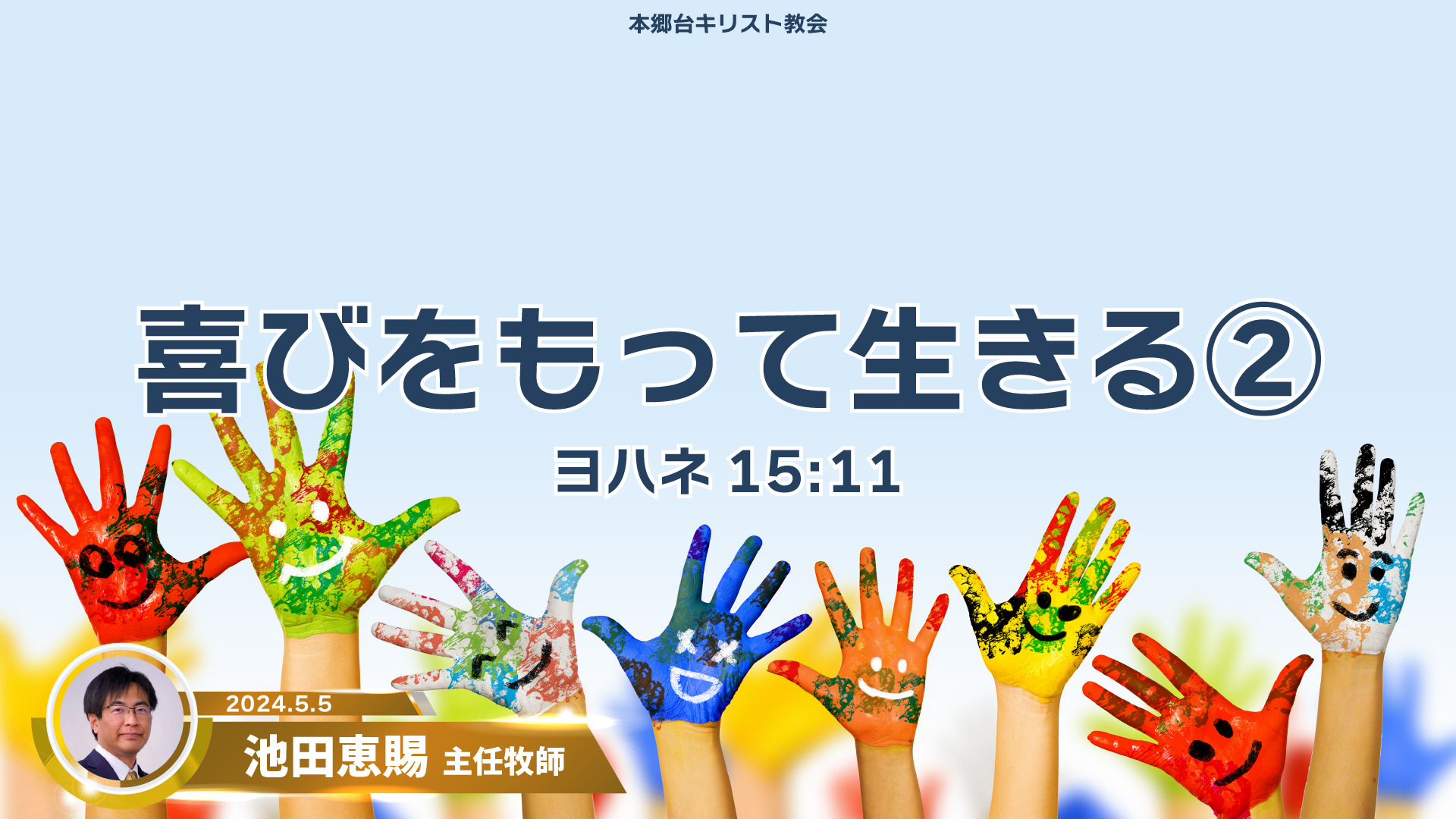 2024年5月5日　喜びをもって生きる②