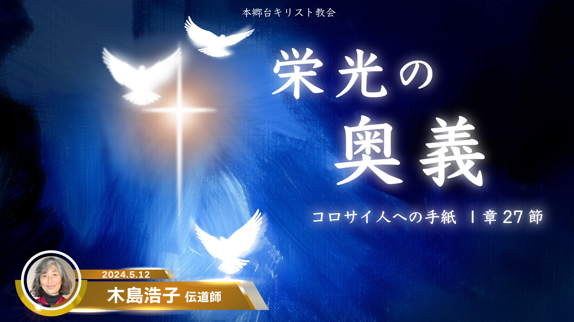 2024年5月12日　栄光の奥義