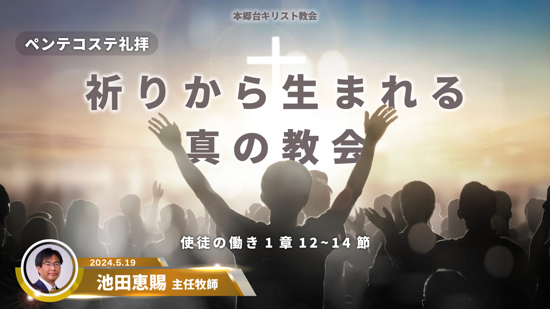 2024年5月19日　祈りから生まれる真の教会