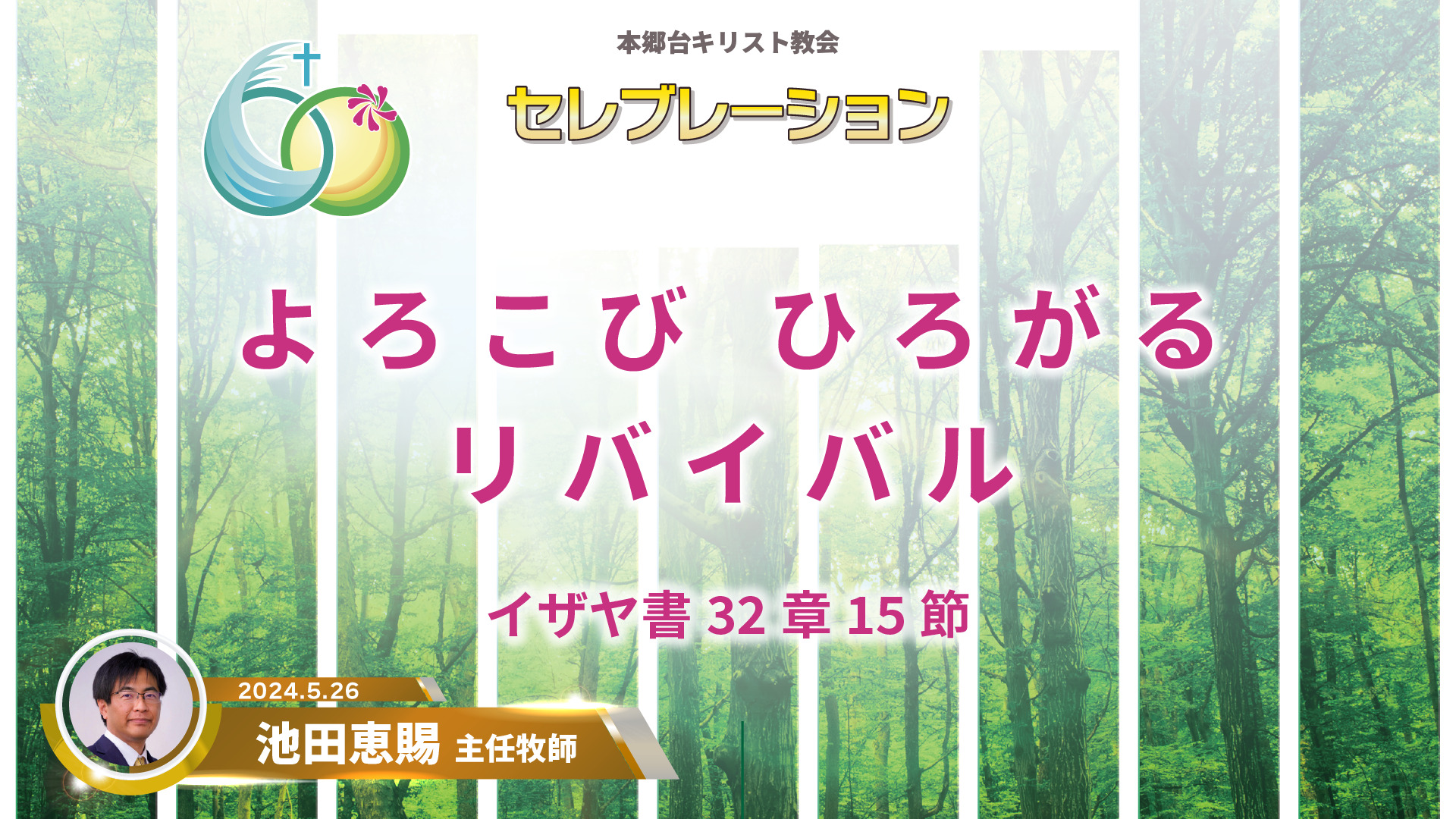 2024年5月26日 よろこび ひろがる リバイバル