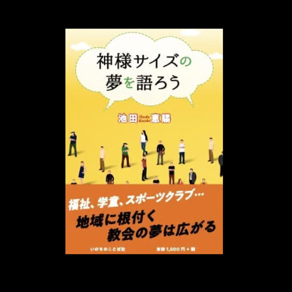 神様サイズの夢を語ろう