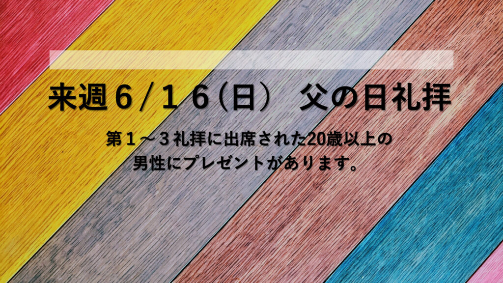 6月16日 父の日礼拝について