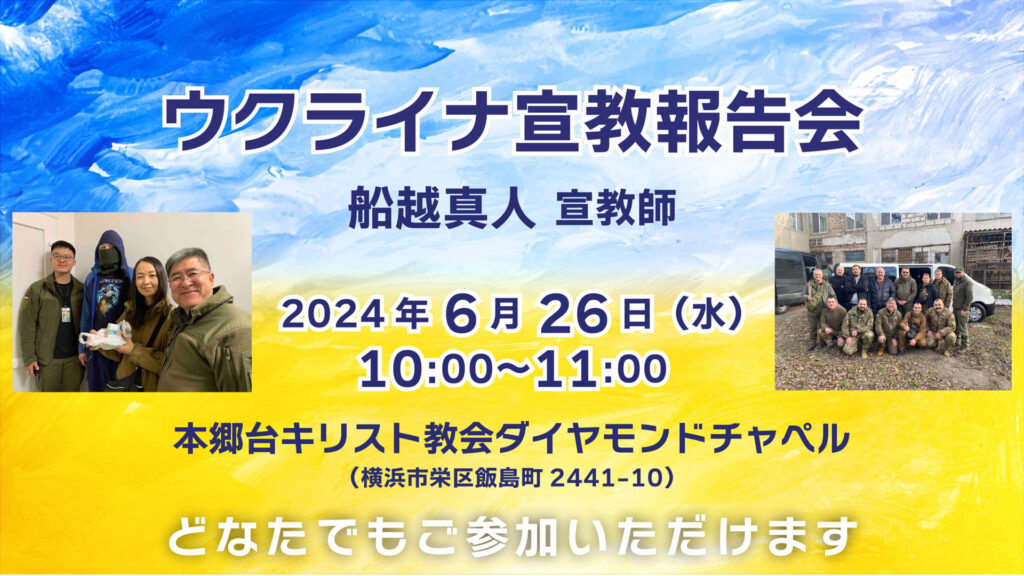 6月26日 ウクライナ宣教報告会の開催