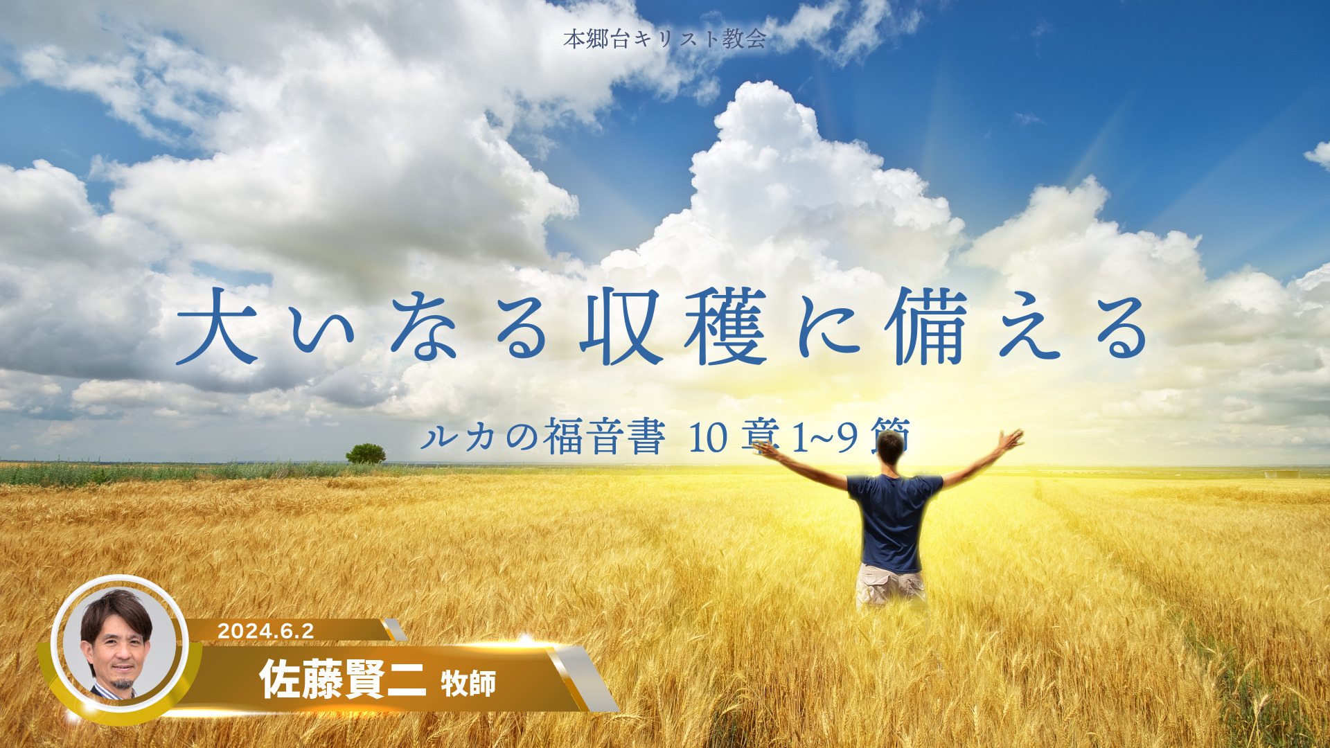 2024年6月2日　大いなる収穫に備える